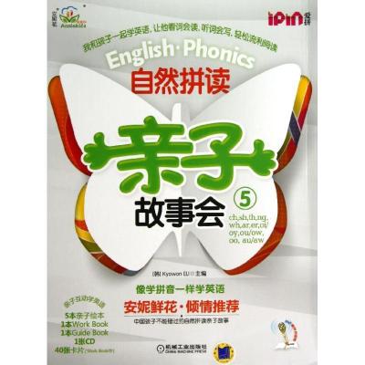 正版新书]自然拼读亲子故事会5KyowonEll9787111409656