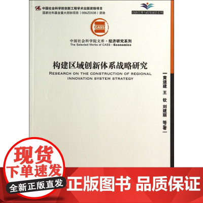 构建区域创新体系战略研究/经济研究系列/中国社会科学院文