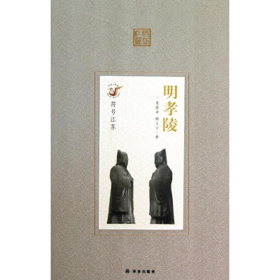 醉染图书明孝陵/符号江苏9787544726771