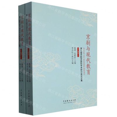 [N]京剧与现代教育(第九届京剧学国际学术研讨会论文集上下)-9787104053873