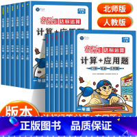 [人教版]计算+应用题 一年级上 [正版]小学数学计算题+应用题专项强化训练题一二三四五六年级上册下册人教版北师大版练习