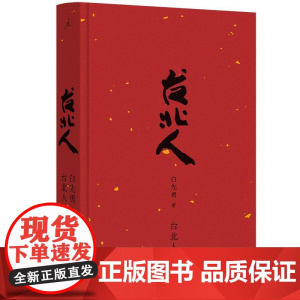 台北人2024版 白先勇九州出版社