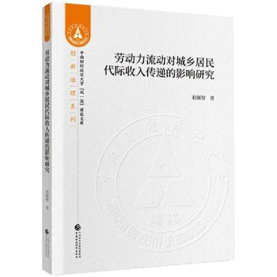 正版新书]劳动力流动对城乡居民代际收入传递的影响研究赵颖智著