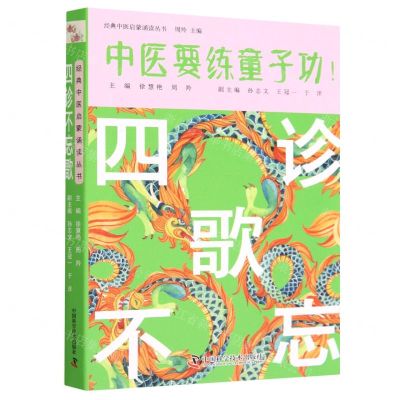 [N]四诊不忘歌/经典中医启蒙诵读丛书-9787504691750