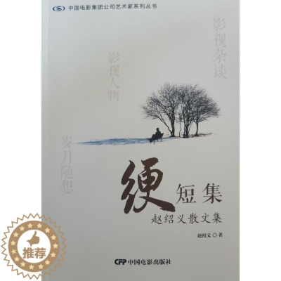 [醉染正版]绠短集:赵绍义散文集赵绍义 文学书籍