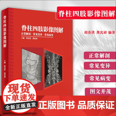 脊柱四肢影像图解 正常解剖·常见变异·常见病变胡春洪龚沈初主编影像图解放射医学解剖学临床医学影像实用书籍人民卫生出版社