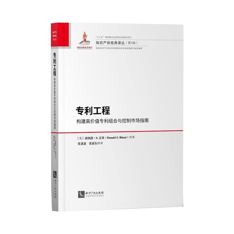 正版新书]工程:构建高价值组合与控制市场指南知识产权978751306