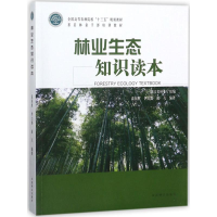 正版新书]林业生态知识读本温国胜9787503895050