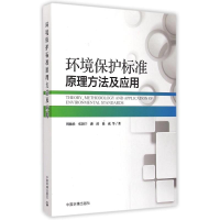 醉染图书环境保护标准原理方法及应用9787511117410