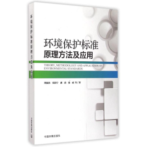 醉染图书环境保护标准原理方法及应用9787511117410