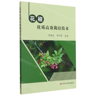 [N]花椒优质高效栽培技术-9787550929913