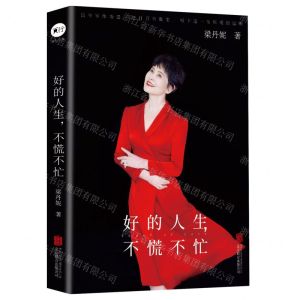 [N]好的人生不慌不忙-9787559673459