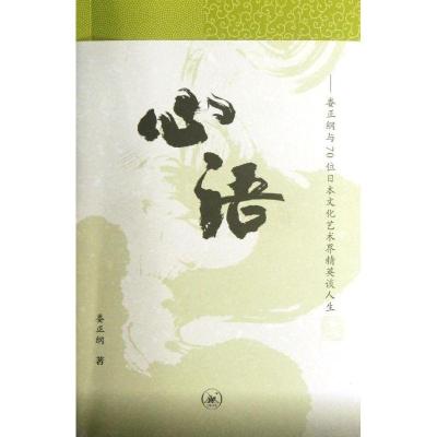 正版新书]心语:娄正纲与70位日本文化艺术界精英谈人生娄正纲978