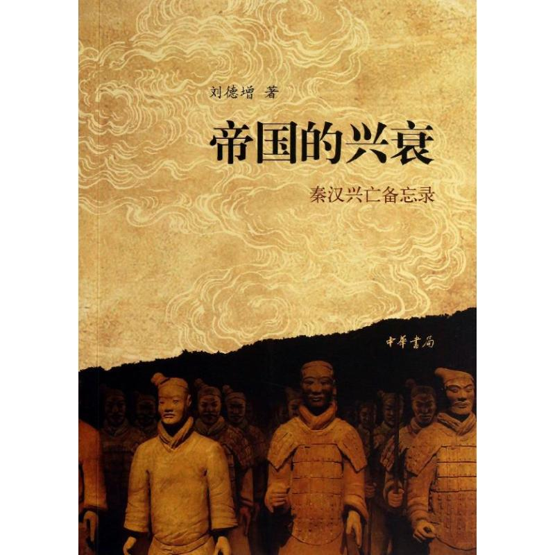 [M]帝国的兴衰-秦汉兴亡备忘录-9787101092868