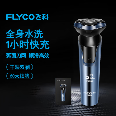 飞科(FLYCO)电动剃须刀 充插两用全身水洗USB充电电压快充剃胡刀旋转式刮胡刀FS901