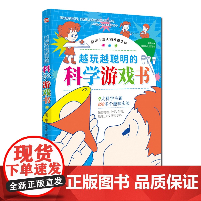 越玩越聪明的科学游戏书(锻炼动手能力,激发孩子对科学的兴趣,一边玩耍一边成长。)