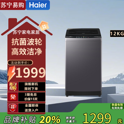 海尔(Haier) 12公斤全自动波轮洗衣机 XQB120-BZ20L0 超净洗除菌除螨大容量变频电机