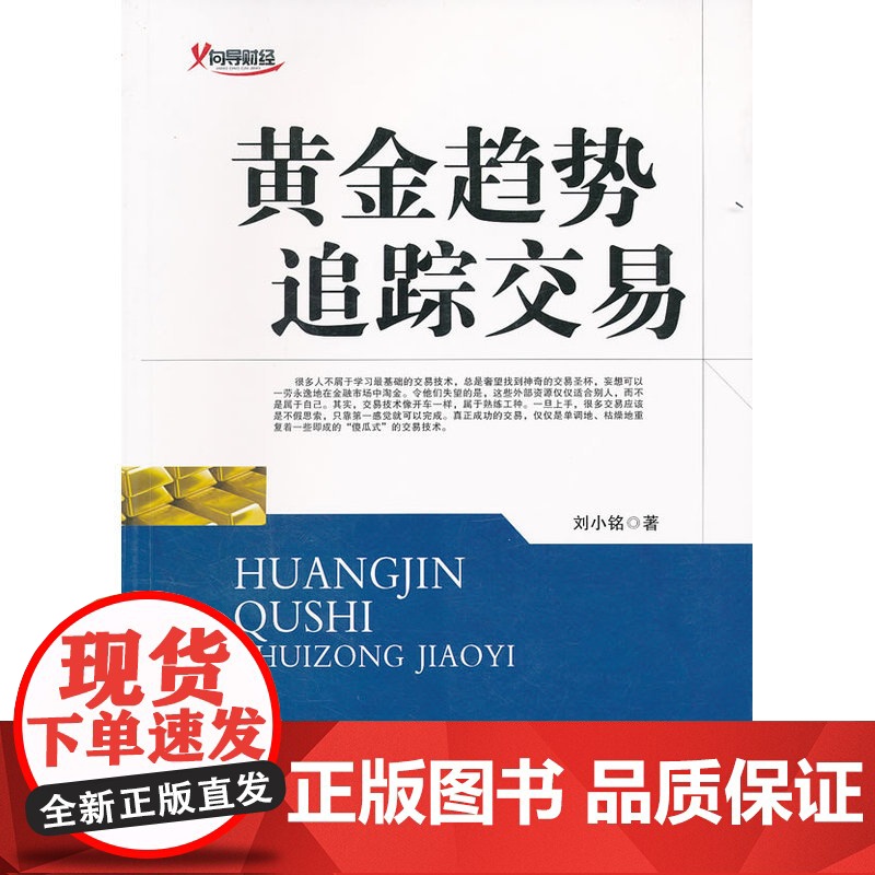 黄金趋势追踪交易 刘小铭 地震出版社 正版书籍