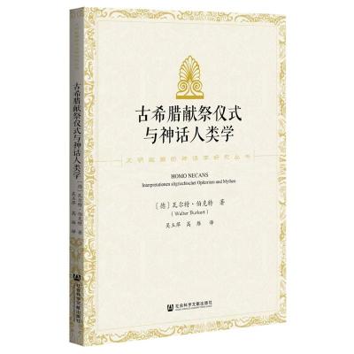 古希腊献祭仪式与神话人类学/文明起源的神话学研究丛书