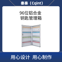 秦泰(Cqint)QTKKX-06 96位 铝合金钥匙管理箱