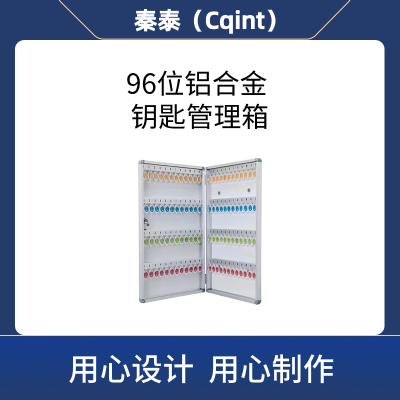 秦泰(Cqint)QTKKX-06 96位 铝合金钥匙管理箱