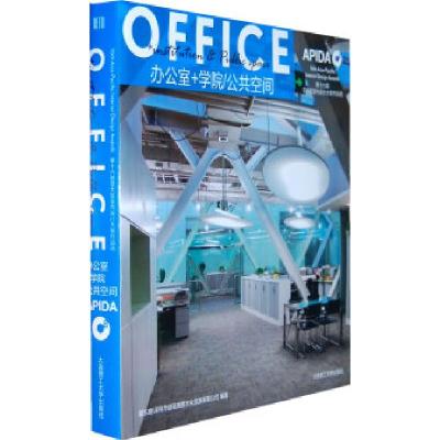 正版新书](第十六届亚太区室内设计大奖作品选)办公室+学院/公共