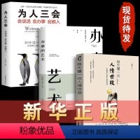 [正版]办事的艺术每天懂一点人情世故为人三会 会说话 会办事 会做人学会说话如何办事会做人社交技巧训练聊天的智慧书籍畅
