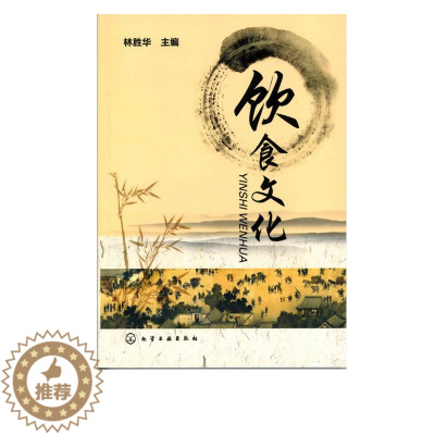[醉染正版]正版 饮食文化(林胜华) 1化学工业出版社