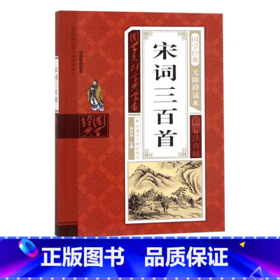 宋词三百首 [正版]幼儿早教启蒙书三字经唐诗三百首宋词全集彩图注音声律启蒙笠翁对韵弟子规千字文中华成语故事国学经典儿童书