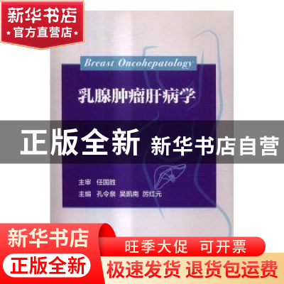 正版 乳腺肿瘤肝病学 孔令泉,吴凯南,厉红元主编 科学出版社 97