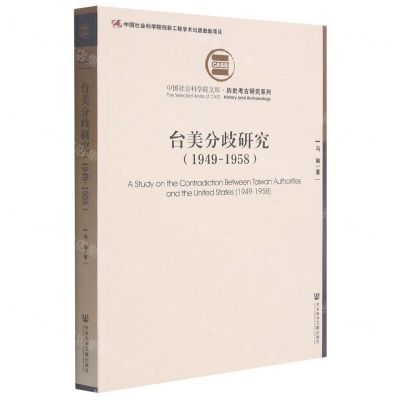 [N]台美分歧研究(1949-1958)/历史考古研究系列/中国社会科学院文库-9787520185813