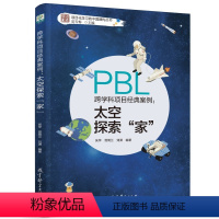 文科综合 [正版]跨学科项目经典案例:太空探索“家”