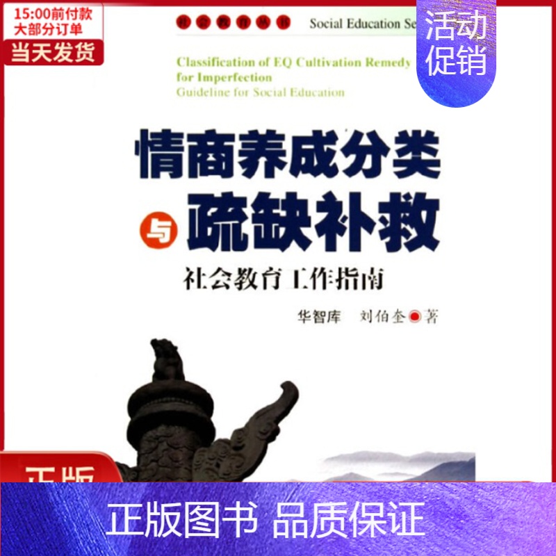 [正版]全新 情商养成分类与疏缺补救——社会教育工作指南(社会教育丛书) 社会科学/社会科学总论 97875668097