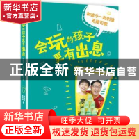 正版 会玩的孩子更有出息:和孩子一起创造无限可能 曹顺妮,林沛