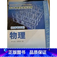 高中物理实验报告册必修第三册[配全国] 高中通用 [正版]可单选高中物理化学生物学实验报告册必修第一二三册选择性必修第一