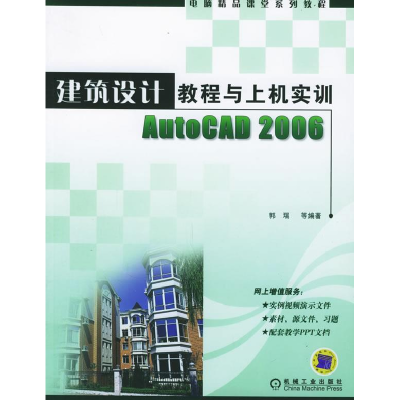 正版新书]建筑设计教程与上机实训AutoCAD2006(电脑精品课堂系列