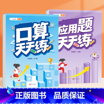 [全2本]口算+应用题 一年级上 [正版]口算天天练计算应用题一二三四五六年级上册人教版小学数学数学专项强化训练习题卡思