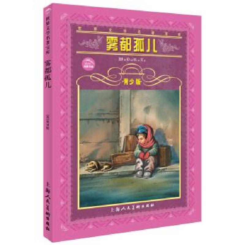 正版新书]世界文学名著宝库:雾都孤儿[英]狄更斯,祁炽97875322