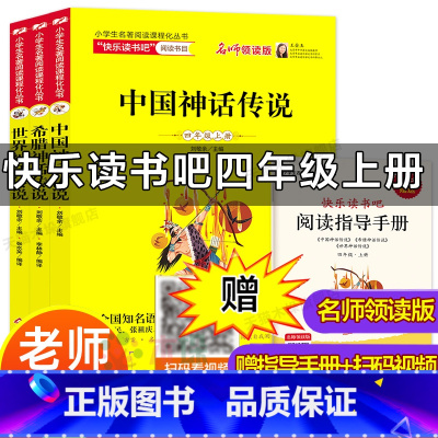 快乐读书吧四年级上册(3册) [正版]快乐读书吧四年级上册全3册书 必中国古代神话故事希腊神话4年级小学生课外书老师人教