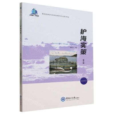 [N]护海实策(第3辑2023年5月董氏国际海洋可持续发展研究中心报告精选)-9787567035126