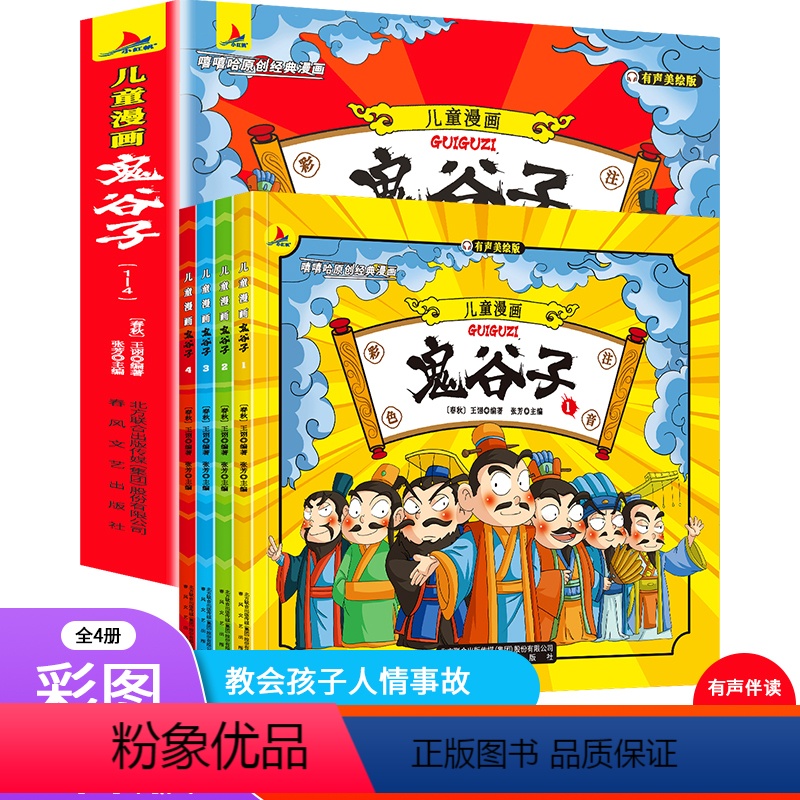 [全4册]儿童漫画鬼谷子 [正版]漫画版鬼谷子 全套4册孩子都能读的为人处事绝学故事国学经典小学生历史类课外阅读书籍少年