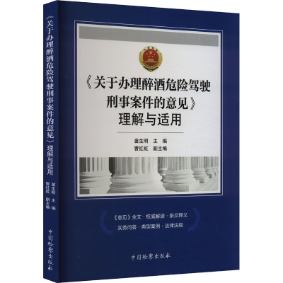 正版新书]《关于办理醉酒危险驾驶刑事案件的意见》理解与适用苗