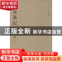 正版 全宋笔记:第六编:六 朱易安[等]主编 大象出版社 97875347