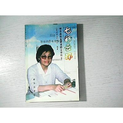正版新书]七彩云环:悼念战地女记者邵云环烈士《参考消息》报社9