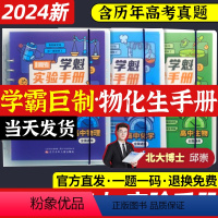 高中物理+化学+生物 全国通用 [正版]2024新版学魁实验手册高中物理化学生物高中实验题高一高二高三必刷题高考模拟压轴
