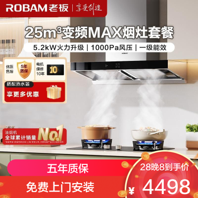 老板(ROBAM)烟灶套餐 25m³油烟机燃气灶套装 烟灶套装 5.2kW灶具 65X3S+57B0X(天然气)
