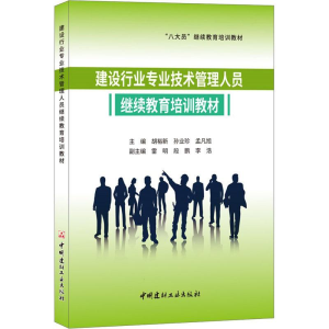 [M]建设行业专业技术管理人员继续教育培训教材-9787516023068