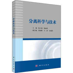 醉染图书分离科学与技术97870304193