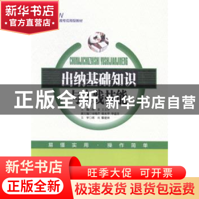 正版 出纳基础知识与实践技能 何春,王玉华主编 中国经济出版社