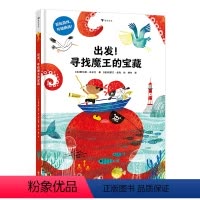 出发!寻找魔王的宝藏 [正版] 出发!寻找魔王的宝藏 3-10岁 丛林海岛趣味探险 亲子共读图画书 儿童绘本 趣味互动冒